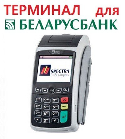 Платежный терминал Spectra T1000 для Беларусбанка. Бесконтактный.
